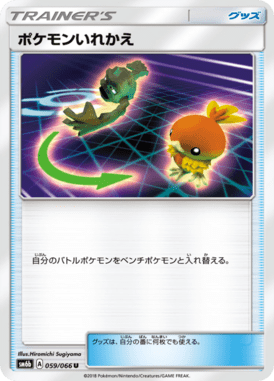 ポケモンいれかえ（U）