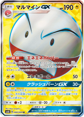 マルマインGX（SR）