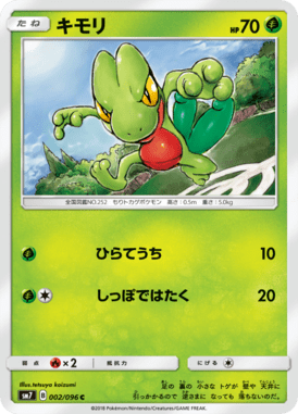 キモリ（C）
