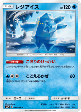 レジアイス（U）