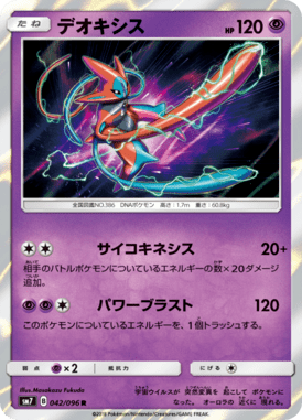 デオキシス（R）