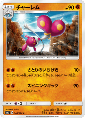 チャーレム（U）