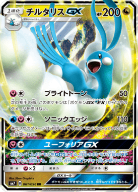 チルタリスGX（RR）