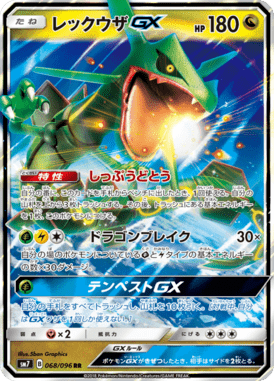 レックウザGX（RR）