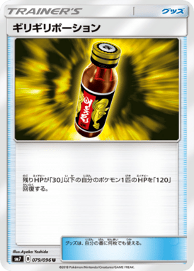 ギリギリポーション（U）