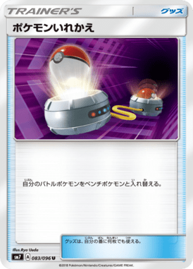 ポケモンいれかえ（U）