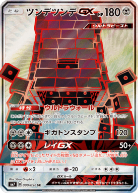 ツンデツンデGX（SR）