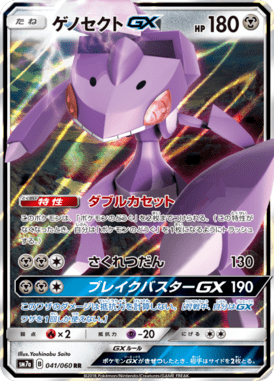 ゲノセクトGX（RR）