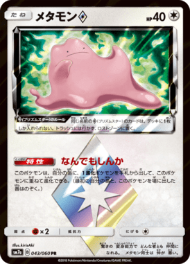 メタモン◇（PR）