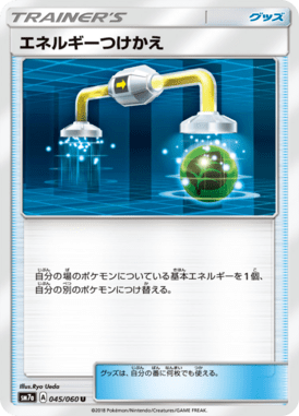 エネルギーつけかえ（U）