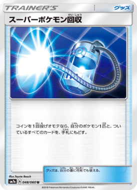スーパーポケモン回収（U）