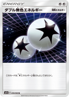 ダブル無色エネルギー（U）