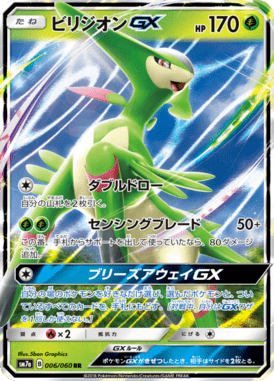 ビリジオンGX（RR）