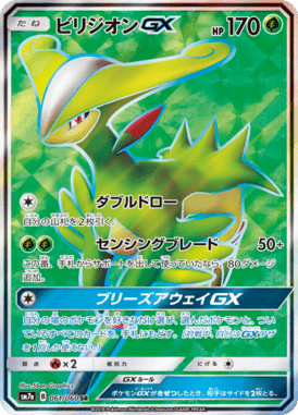 ビリジオンGX（SR）