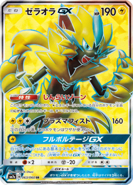 ゼラオラGX（SR）