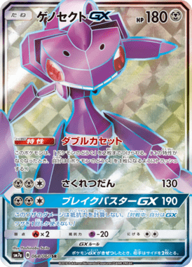 ゲノセクトGX（SR）