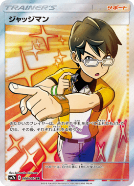 ジャッジマン（SR）