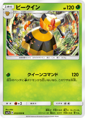 ビークイン（C）