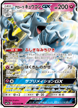 アローラキュウコンGX（RR）
