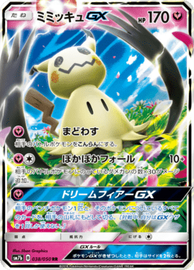 ミミッキュGX（RR）