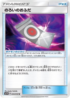 のろいのおふだ（U）