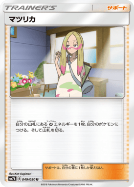 マツリカ（U）