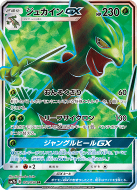 ジュカインGX（SR）