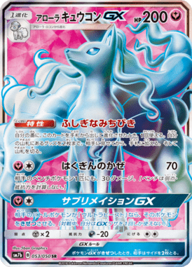 アローラキュウコンGX（SR）