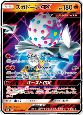 ズガドーンGX（RR）