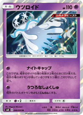 ウツロイド（R）