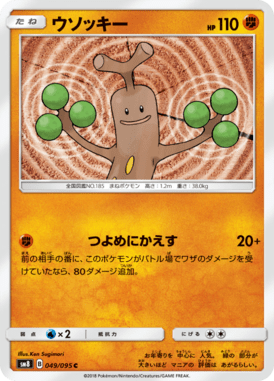 ウソッキー（C）