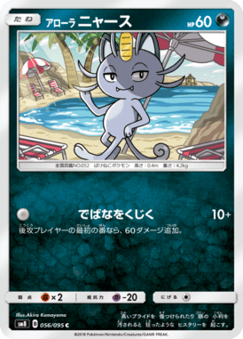 アローラニャース（C）