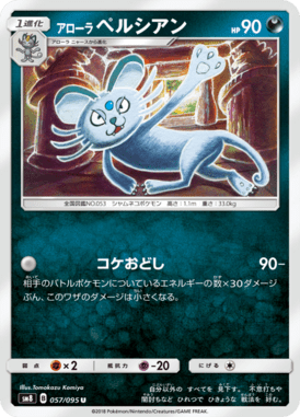 アローラペルシアン（U）