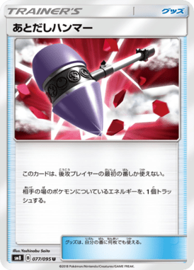 あとだしハンマー（U）