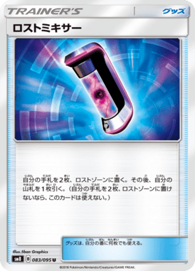 ロストミキサー（U）