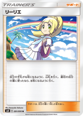 リーリエ（U）
