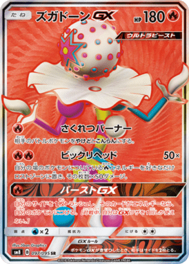 ズガドーンGX（SR）