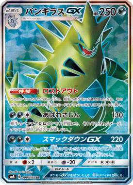 バンギラスGX（SR）