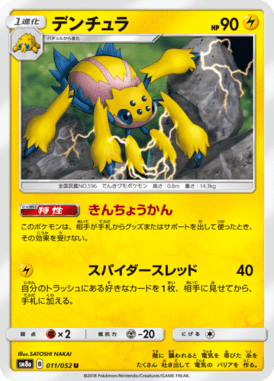 デンチュラ（U）