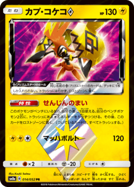 カプ・コケコ◇（PR）