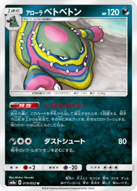 アローラベトベトン（U）