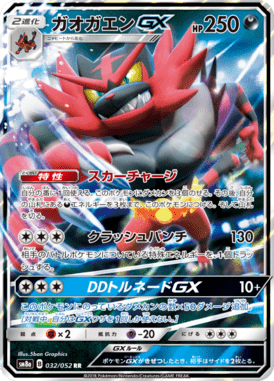 ガオガエンGX（RR）