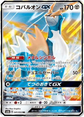 コバルオンGX（RR）