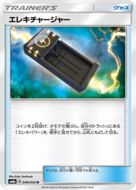 エレキチャージャー（U）