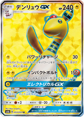 デンリュウGX（SR）