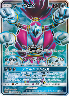 フーパGX（SR）