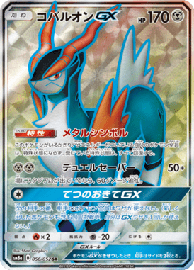 コバルオンGX（SR）