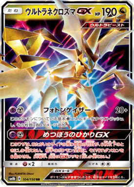 ウルトラネクロズマGX（RR）