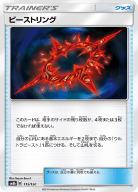 ビーストリング（CP）