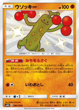 ウソッキー（S）